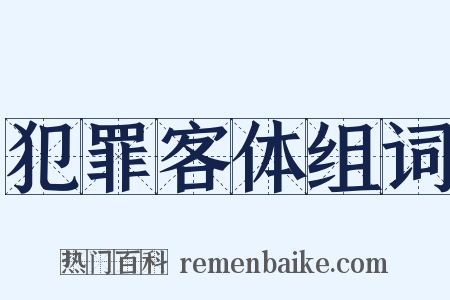 犯罪客体组词是什么意思的图片